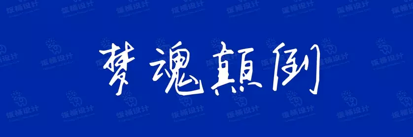 2774套 设计师WIN/MAC可用中文字体安装包TTF/OTF设计师素材【2536】